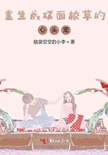 重生成雙面校草的心頭寵