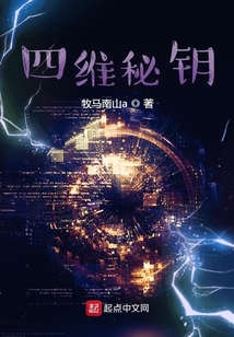 四維秘鑰