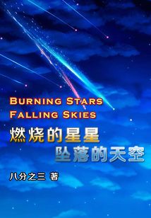 燃燒的星星，墜落的天空