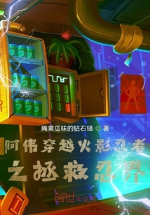 阿偉穿越火影忍者之拯救忍界