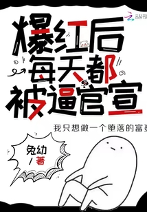 爆紅后每天都被逼官宣