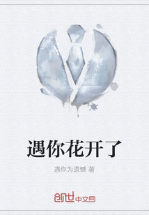 遇你花開了