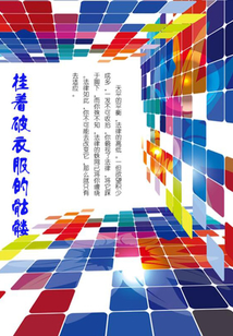 挂着破衣服的骷髅
