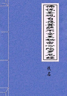 佛說(shuō)圣觀自在菩薩不空王秘密心陀羅尼經(jīng)