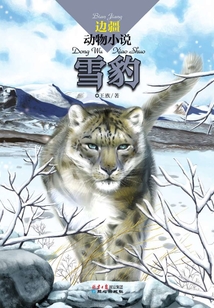 邊疆動物小說：雪豹