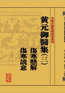 黄元御醫集(三)傷寒懸解 傷寒説意