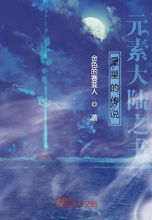 星星的傳說：元素大陸之書