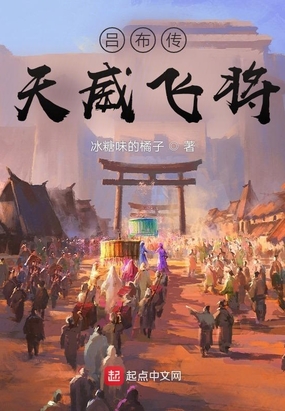 吕布传:天威飞将在线阅读