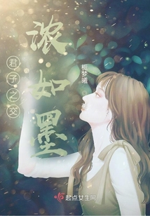 君子之交濃如墨