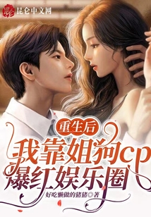 重生后，我靠姐狗cp爆紅娛樂(lè)圈