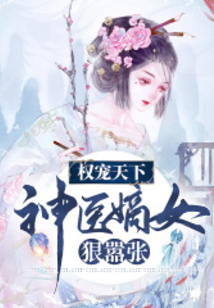 權寵天下：神醫嫡女狠囂張