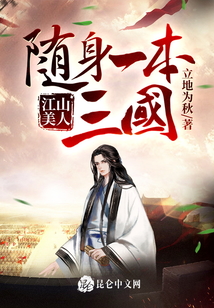 江山美人：隨身一本三國