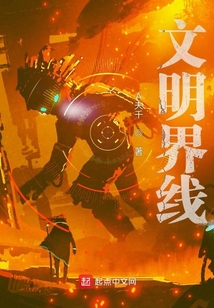 文明界線