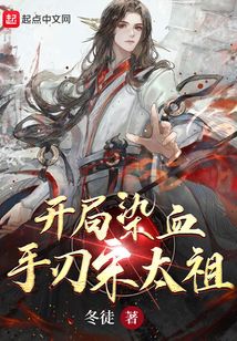 開局染血，手刃宋太祖