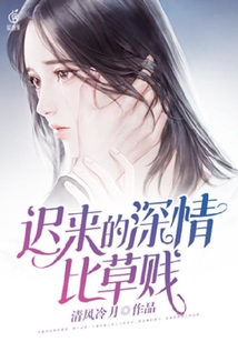 迟来的深情比草贱在线阅读