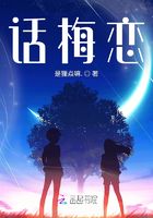 話梅戀在線閱讀