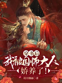 穿書后我被國師大人嬌養了!