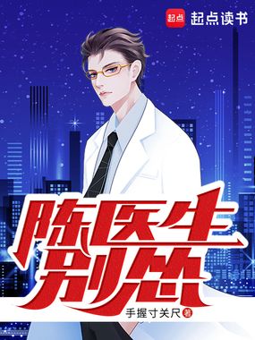 陈医生，别怂！在线阅读