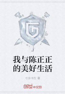 我與陳正正的美好生活