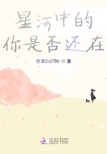 星河中的你是否還在