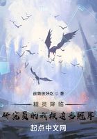 精灵降临:研究员的我被迫当冠军在线阅读