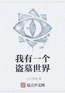 我有一個盜墓世界
