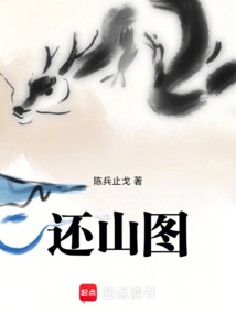 還山圖