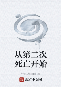 从第二次死亡开始