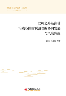 絲綢之路經濟帶沿線各國財稅治理的協同發展與風險防范