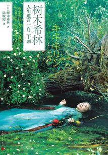 樹木希林人生遺言一百二十則