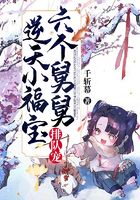 逆天小福寶，六個舅舅排隊寵在線閱讀