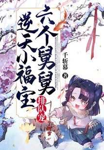 逆天小福寶，六個舅舅排隊寵