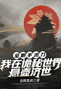 全職手術刀：我在詭秘世界懸壺濟世