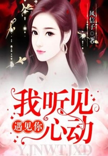 遇見你，我聽見心動