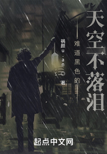 難道黑色的天空不落淚