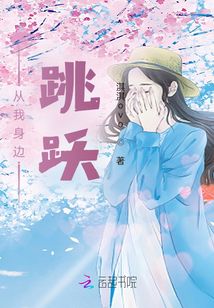 從我身邊跳躍