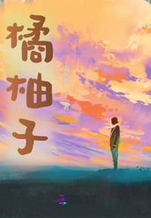 橘柚子