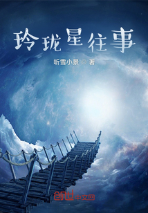 玲瓏星往事