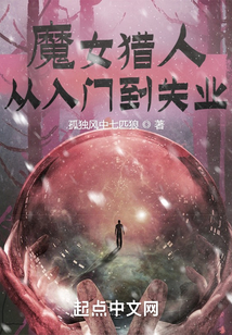 魔女獵人從入門到失業