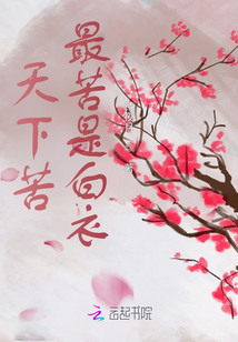 天下苦,最苦是白衣