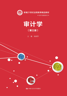 審計學（第三版）