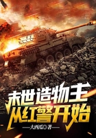 末世造物主,从红警开始在线阅读