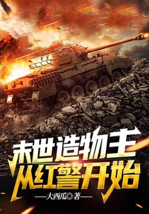末世造物主，從紅警開始