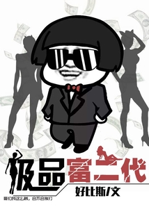 極品富二代
