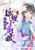 农女有田:锦鲤小厨娘