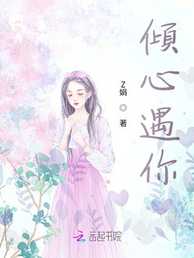 傾心遇你