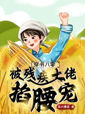 穿书八零，被残疾大佬掐腰宠在线阅读