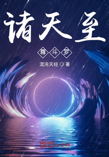 諸天至尊斗羅