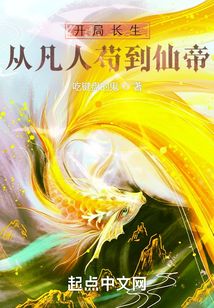 開局長生,從凡人茍到仙帝