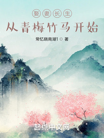 娶妻長生：從青梅竹馬開始